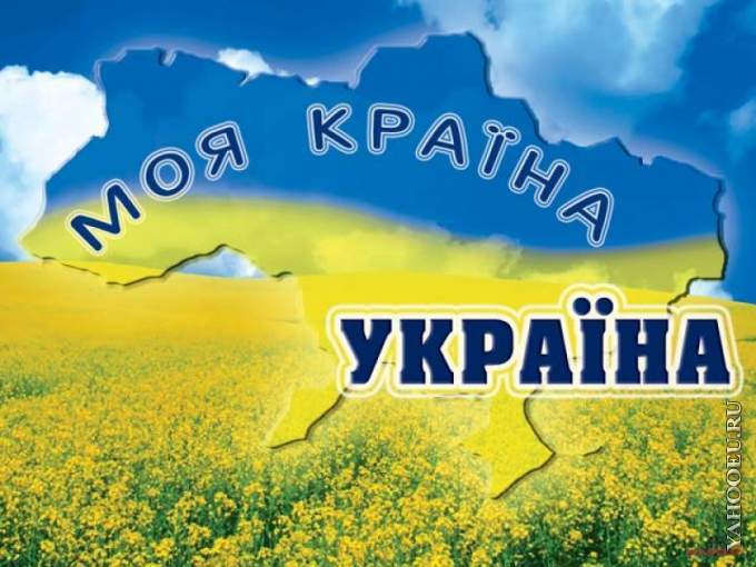 Я і моя Україна