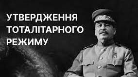 (Копія) Україна у складі тоталітарної імперії - СРСР