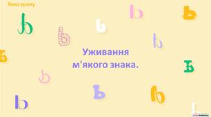 Презентація "Уживання м'якого знака"