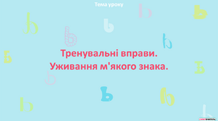 Презентація "Тренувальні вправи. Уживання м'якого знака"