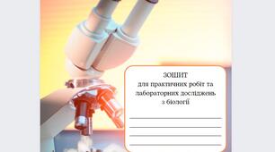 Зошит для лабораторних і практичних робіт 7 клас