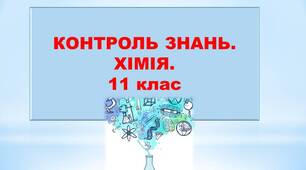 Контрольна  робота з теми "Неорганічні речовини та їхні властивості. Неметали". 11 клас