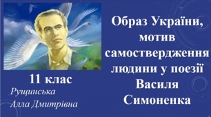 Образ України, мотив самоствердження людини у поезії Василя Симоненка. 11 клас