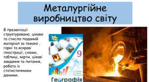 Презентація "Металургійне виробництво світу"