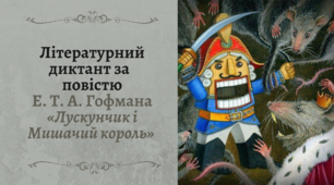 [Літературний диктант] Ернст Теодор Амадей Гофман «Лускунчик і Мишачий король»