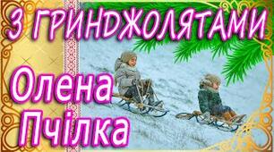 Олена Пчілка. «З ґринджолятами». Розповідь про письменницю, сімейні традиції родини Косачів. Зображення дитячих зимових розваг у вірші «З ґринджолятами». Оспівування краси зимової природи. Відображення в ліричному творі настроїв та почуттів