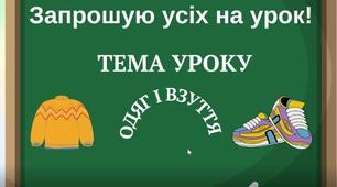 Відеопрезентація з предмету Я досліджую світ для 2 класу.  Тема уроку "Одяг та взуття"