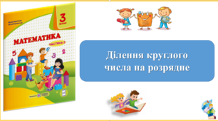Ділення круглого  числа на розрядне.  Презентація уроку математики 3 клас за підручником М.Козак. (ІІ частина)