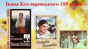 Книги-Ювіляри 2023 року. Іван Котляревський "Наталка Полтавка". Літературна гордість України 