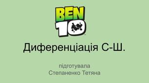 Презентація Диференціація звуків С-Ш. Бен-10 (Бен-Тен)