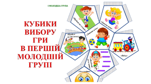 КУБИКИ ВИБОРУ РУХЛИВИХ ІГОР В ПЕРШІЙ МОЛОДШІЙ ГРУПІ