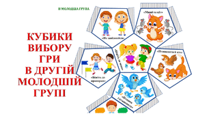 КУБИКИ ВИБОРУ РУХЛИВИХ ІГОР В ДРУГІЙ МОЛОДШІЙ ГРУПІ