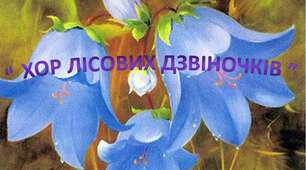 Павло Тичина. «Хор лісових дзвіночків».