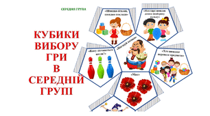КУБИКИ ВИБОРУ РУХЛИВИХ ІГОР В СЕРЕДНІЙ ГРУПІ