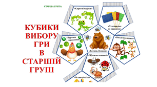 КУБИКИ ВИБОРУ РУХЛИВИХ ІГОР В СТАРШІЙ ГРУПІ