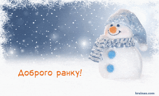 Доброго зимового ранку: картинки та побажання
