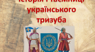 Історія і таємниці українського тризуба