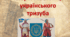 Історія і таємниці українського тризуба