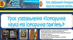 5.НУШ.  УРОК УЗАГАЛЬНЕННЯ З ТЕМИ: "ІСТОРИЧНА НАУКА. ІСТОРИЧНА ПАМ'ЯТЬ". Вступ до історії та громадянської освіти.