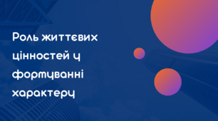 Презентація на тему " Роль життєвих цінностей у формуванні характеру" 9 клас