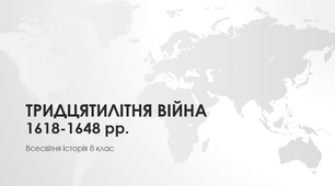 Тридцятилітня війна 1618-1648 рр.