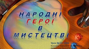 Презентація : "Народні герої в мистецтві". Урок №21 5 клас НУШ