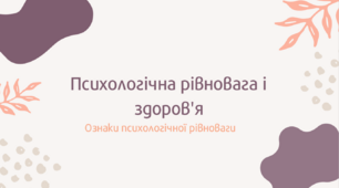 Презентація на тему "Психологічна рівновага і здоров'я" 7 клас
