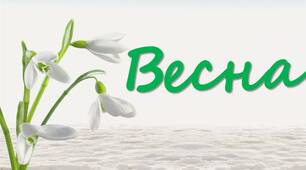Розтяжка для оформлення "Весна"