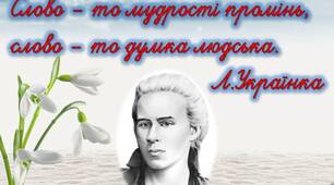 Розтяжка + 2 плаката до дня народження Лесі Українки