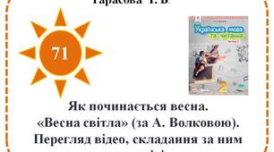 Як починається весна. «Весна світла» (за А. Волковою). Перегляд відео, складання за ним розповіді.