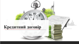 Презентація " Кредитний договір"