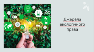 Презентація " Джерела екологічного права"