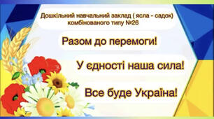 «Разом до перемоги, у єдності наша сила, все буде Україна!»