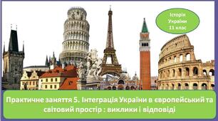 Практичне заняття 5. Інтеграція України в європейський та світовий простір : виклики і відповіді