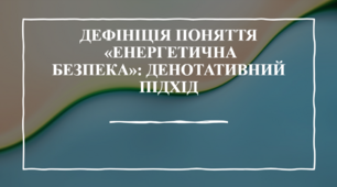 Презентація " ДЕФІНІЦІЯ ПОНЯТТЯ​  «ЕНЕРГЕТИЧНА БЕЗПЕКА»: ДЕНОТАТИВНИЙ ПІДХІД​  ​"
