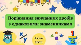 Порівняння звичайних дробів з однаковими знаменниками