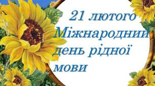 План проведення заходів до відзначення МІЖНАРОДНОГО ДНЯ РІДНОЇ МОВИ