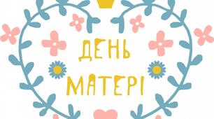 Сценарій свята до Дня матері