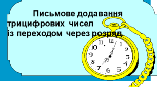 Письмове додавання чисел з переходом через розряд. Розв'язування задач