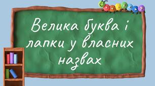 Велика буква та лапки у власних назвах