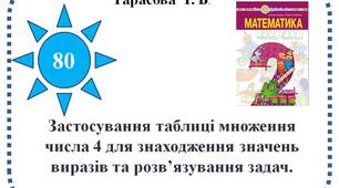 Застосування таблиці множення числа 4 для знаходження значень виразів та розв’язування задач.