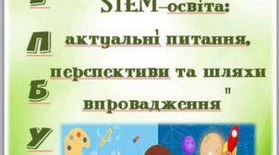 Лепбук "STEM - освіта: актуальні питання, перспективи та шляхи впровадження"