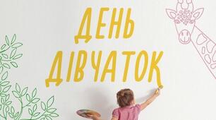 ПРЕЗЕНТАЦІЯ "Міжнародний день дівчат"