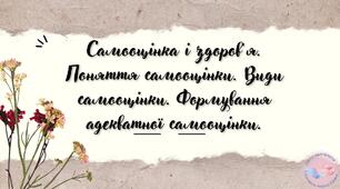 Самооцінка і здоров’я. Поняття самооцінки. Види самооцінки. Формування адекватної самооцінки.
