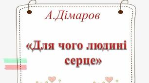 Анатолій Дімаров "Для чого людині серце" (ІІІ  частина)