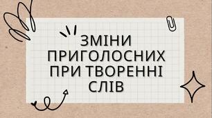 Зміни приголосних при творенні слів