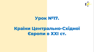 Країни Центрально-Східної Європи в ХХІ ст.