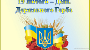 19 лютого - День Герба України