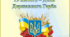 19 лютого - День Герба України