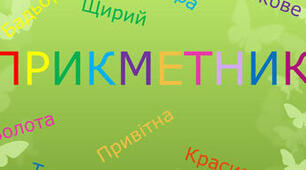 3 клас. Зв'язок прикметників з іменниками